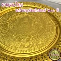 ราคา [หายากมากๆ] ถาดลายไทย สมโภชกรุงรัตนโกสินทร์ 200 ปี สีทอง ถาดอลูมิเนียม ถาดใส่ผลไม้ (7856080186)