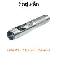 ราคา (J) ตุ๊ดตู่เหล็ก ขนาด 1/8" - 1" (3.2 mm. -25.4 mm.) เหล็กเจาะรู ตัวตอกรูปะเก็น Hole Puncher (19488856776)