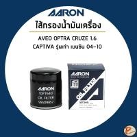 ราคา CHEVROLET AVEO ไส้กรองน้ำมันเครื่อง กรองเครื่อง / เชฟโรเลต OPTRA CRUZE 1.6 CAPTIVA รุ่นเก่า เบนซิน ปี 04-10 / 96879797 (29881970199)