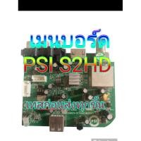 ราคา เมนบอร์ดPSI S2HD สำหรับกล่องดาวเทียมpsi (25122179105)