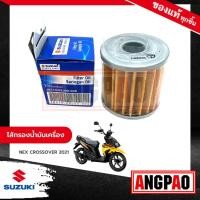 ราคา ไส้กรองน้ำมันเครื่อง NEX CROSSOVER แท้ศูนย์ (SUZUKI/ซูซูกิ เน็กซ์ ครอสโอเวอร์ /ELEMENT ASSY,OIL CLEANER) ไส้กรองน้ำมัน (12597999728)