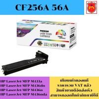 ราคา ตลับหมึกโทนเนอร์ HP 56A CF256A (เทียบเท่าราคาพิเศษ) FOR HP LaserJet MFP M433a/M436dn/M436n/M436nda (18981407511)