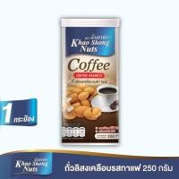 ราคา ถั่วเขาช่อง ถั่วลิสงเคลือบรสกาแฟ 250 กรัม (6925415417)
