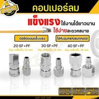 ราคา ข้อต่อลมสวมเร็วหัวคอปเปอร์ คอปเปอร์ เกลียวใน แบบสวมสายลม SM และ ข้อต่อคอปเปอร์ สวมสายลม PM 3 ขนาด ใช้งานง่ายสะดวก (25202835732)
