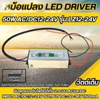 ราคา LED Driver 50W ใช้กับไฟ AC/DC 12-24V สำหรับจ่ายไฟให้หลอดLED Chip 50W (26589290691)