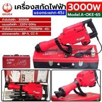 ราคา OKURA เครื่องสกัดคอนกรีต แย็กไฟฟ้า 3000 วัตต์ รุ่น A-OKE-65 (28920892372)