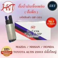 ราคา ปั๊มน้ำมันเชื้อเพลิง (ปั๊มติ๊ก) Mazda / Nissan / Honda / Toyota Altis 2003 ปลั๊กใหญ่ (รหัสสินค้า GIP-501) (9086236921)
