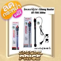 ราคา ฮิตเตอร์ตู้ปลา Xilong Heater AT-700 300w เหมาะสำหรับตู้ 36-48 นิ้ว (12475088571)