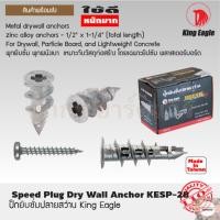 ราคา KingEagle พุกยิบซั่ม พุกผนังเบา ปุ๊กยิบซั่ม ปุ๊กยิบซั่มปลายสว่าน (ยกกล่อง 300 ตัว) (22436999978)