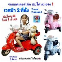 ราคา รถแบตเตอรี่เด็ก เวสป้า 2ที่นั่ง รถเวสป้า vespa รถแบต ทรงมอเตอร์ไซค์ รถไฟฟ้าเด็กนั่ง 2แบต 2มอเตอร์ ของเล่นเด็ก (27605537912)