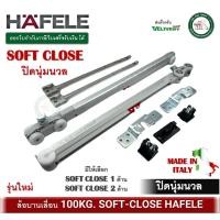 ราคา ล้อบานเลื่อน HAFELE SOFT-CLOSE ปิดนุ่มนวล 100kg. 499.72.084 499.72.085 SLIDING DOOR FITTING SILENT (17680500403)