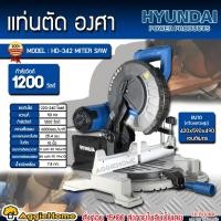 ราคา HYUNDAI แท่นตัด องศา รุ่น HD-342 MITER SAW 220V.กำลัง 1200วัตต์ 6000รอบ/นาที แท่นตัด เครื่องตัด องศา (19163226367)