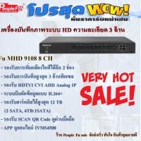 ราคา เครื่องบันทึก 8 ช่อง รองรับทุกระบบ ความละเอียด 3 ล้าน Fu MHD 9108 (7878767638)