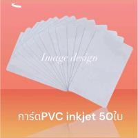 ราคา การ์ดPVC 50ใบ บัตรพลาสติก การ์ดแข็ง การ์ดเปล่า สำหรับเครื่องพิมพ์ Inkjet (22664369888)