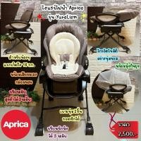 ราคา เปลไกวอัตโนมัติพร้อมปรับเป็นเก้าอี้ทานข้าว ยี่ห้อ APRICA รุ่น Yuralism Premium (4950980061)