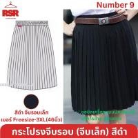 ราคา กระโปรงนักศึกษา จีบรอบ จีบเล็ก ทรงพลีท ความยาว14-38 นิ้ว เอว24-46 นิ้ว เบอร์ S-3XL (21681468969)