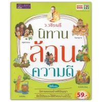 ราคา นิทานล้านความดี (ว.วชิรเมธี) นิทานธรรมนำสติปัญญาฝึกให้คิด และใช้ชีวิตอย่างเข้าใจ (หนังสือธรรมะ) (6811845445)