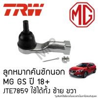 ราคา TRW ลูกหมากคันชักนอก MG GS ปี 18+ JTE7859 ใช้ได้ทั้ง ซ้าย ขวา (28131732188)
