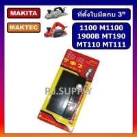 ราคา ที่ตั้งใบกบ 3" 1100 1900B MT110X MT190 KP0810 MAKITA ที่ตั้งใบมีดกบ 3 นิ้ว M1100 ที่ตั้งใบกบ MT110 (50653410672)