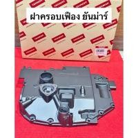 ราคา ชุดฝาครอบเฟือง ยันม่าร์ รุ่น LM TF105 TF115 จ้าวโลก แท้ ฝาข้างมือหมุน แท้ 100% ฝาเกียร์ yanmar (25864791444)