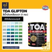 ราคา TOA Glipton กลิปตั้น สีน้ำมันเคลือบเงา (1/4 กล.) [หน้า 2/2] ทีโอเอ สีน้ำมัน สีเคลือบเงา สำหรับทา เหล็ก ไม้ เงา (9407298391)