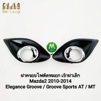 ราคา ฝาครอบ​ไฟ​ตัด​หมอก​​ MAZDA​ 2 2010​ - 2014​ สำหรับรุ่น Elegance Groove / Groove Sports Sedan Hatchback เบ้าฝาครอบเล็ก (44351664454)