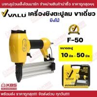 ราคา แม็กยิงตะปูลม ขาเดี่ยว F-50 VALU เครื่องยิงตะปูลม ขาเดี่ยว แม็กลม แม็กยิงตะปูลม แม็กลมขาเดี่ยว พร้อมส่ง ราคาถูกสุด!!!! (22958458268)