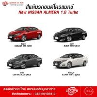 ราคา สีแต้มรถยนต์โครแม็กซ์ สำหรับรุ่นนิสสันอัลเมร่า 2023-2024 NISSAN ALMERA 2023-2024 ของแท้จากศูนย์นิสสัน (24434130007)