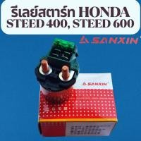 ราคา รีเลย์สตาร์ท (Relay Start) HONDA STEED400 STEED600 ยี่ห้อ SANXIN เกรดแท้อุตสาหกรรม (44211282369)