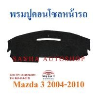 ราคา พรมปูคอนโซลหน้ารถ Mazda 3 ปี 2004,2005,2006,2007,2008,2009 (6377981729)