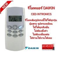 ราคา ออกใบกำกับภาษีได้ DAIKIN รีโมทแอร์ CED INTRONICS รีโมทเดิมรูปทรงนี้ใช้ทดแทนได้ทุกรุ่น ใช้ได้ 100% (27001595259)