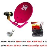 ราคา Hisattel ชุดจานดาวเทียม Ku band 35cm. แบบตั้งพื้น พร้อมหัว LNB และสาย RG6 10m. และ กล่อง IPM HD Pro3HD กว่า 30 ช่อง (2281162511)