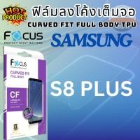 ราคา Focus โฟกัส ฟิล์มโฟกัส ฟิล์มลงโค้งเต็มจอ CURVED FIT FULL BODY TPU สำหรับ SS ซซ รุ่น S8 Plus (5906024463)