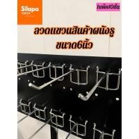 ราคา ลวดแขวนสินค้าเกาะผนังรู pegboard ขนาด6นิ้ว 1แพ็ค10ชิ้น (43653120913)