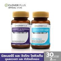 ราคา แพ็คคู่! Clover Plus Bilberry and Marigold Complex บิลเบอร์รี่ + Ginkgo CO-Q10 ใบแปะก๊วย โคเอนไซม์คิวเท็น (1568992995)