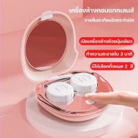 ราคา เครื่องล้างคอนเทคเลนส์อัตโนมัติ (21454550982)