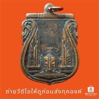 ราคา เหรียญสร้างชาติ 2482 ที่ระลึกสร้างอนุสาวรีย์ประชาธิปไตย ปลุกเสกเข้มขลังพุทธคุณรอบด้าน พระเกจิ พระเหรียญ องค์ครู (27688542025)
