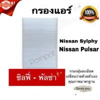ราคา กรองแอร์ Nissan Sylphy , Pulsar นิสสัน ซิลฟี่ ,พัลซ่า เครื่อง 1.6/1.8 (41224787878)