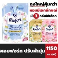ราคา คอมฟอร์ท ปรับผ้านุ่ม Beauty Perfume 1150 มล. Comfort softener บิวตี้ เฟอร์ฟูม (22331114800)