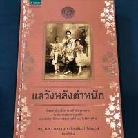 ราคา หนังสือ “แลวังหลังตำหนัก” (ปกแข็ง) (1912661257)