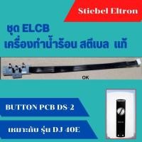 ราคา อะไหล่ ชุด ELCG ตัดไฟเกิน BUTTON PCB DS-2 เครื่องทำน้ำอุ่น สตีเบล STIEBEL แท้ เหมาะกับ รุ่น DJ 40E (28366452548)