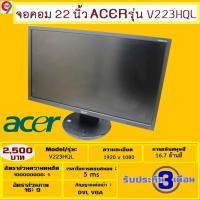 ราคา จอคอมพิวเตอร์ จอ LCD Monitor ขนาด 22 นิ้ว 22 Inch Brand ACER รุ่น V223HQL (3723422682)