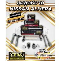 ราคา ลูกหมากปีกนก NISSAN ALMERA ทุกรุ่น ทุกปี 2010-2018 ครบชุด (40226060473)