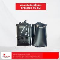 ราคา ซองหนังวิทยุสื่อสาร SPENDER TC-5M (41757829185)