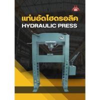 ราคา แท่นอัดไฮดรอลิค 60 ตัน Hydraulic Press (24765192846)