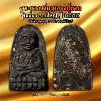 ราคา พระของขวัญหลวงพ่อทวด พิมพ์พระรอดใหญ่ ปี 2555 วัดห้วยมงคล (28865420479)