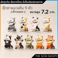 ราคา ตุ๊กตาแมวอ้วนเต้นรำ 7.2 cm. ชุดละ 9 ตัว มีขายแยก พร้อมส่งจากไทย แมวไข่อ้วนเต้น โมเดลแมวน่ารัก (12129699020)