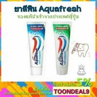 ราคา [โปรพร้อมส่ง] ยาสีฟันญี่ปุ่น AQUAFRESH Triple Protection 140g. (9015662711)