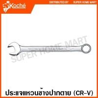 ราคา Koche ประแจแหวนข้างปากตาย ขนาด 26 - 36 มม. (ตัวเดี่ยว) ( Combination Wrench ) ปากตาย แหวนข้าง ปากตายข้าง ประแจรวม (9468516595)