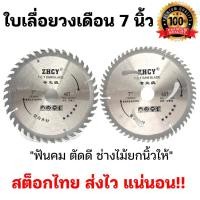 ราคา ใบเลื่อยวงเดือน7นิ้ว ฟันคาร์ไบด์ 40/60 ฟัน ใบตัดไม้ ใบเลื่อยตัดไม้ ใบวงเดือน ของดีไม่จำเป็นต้องแพง (14891768527)